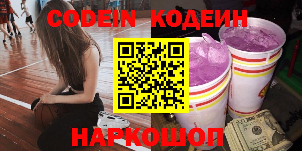 Кодеин Purple Drank  Вход с VPN  Менделеевск 