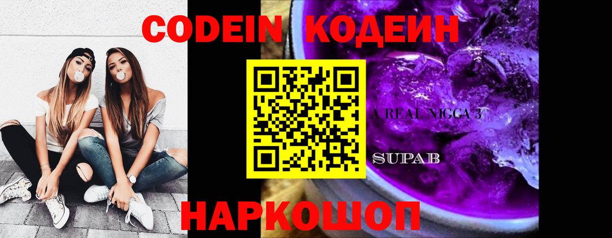 Кодеиновый сироп Lean Purple Drank Менделеевск